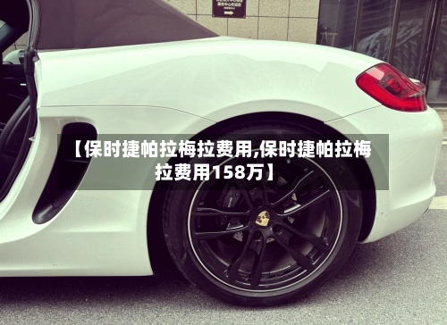 【保时捷帕拉梅拉费用,保时捷帕拉梅拉费用158万】