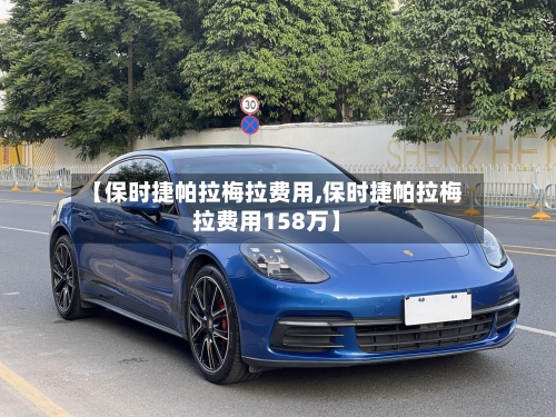 【保时捷帕拉梅拉费用,保时捷帕拉梅拉费用158万】-第2张图片