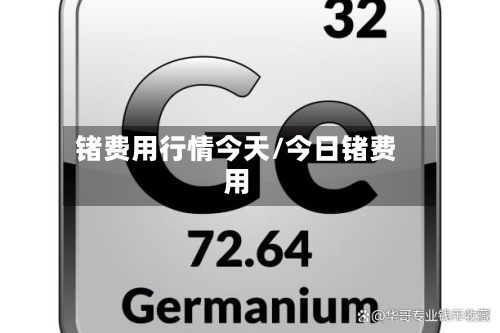 锗费用行情今天/今日锗费用