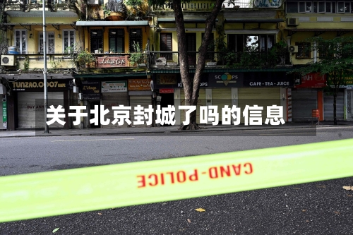 关于北京封城了吗的信息