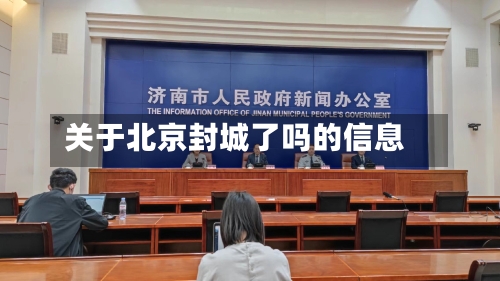 关于北京封城了吗的信息-第2张图片