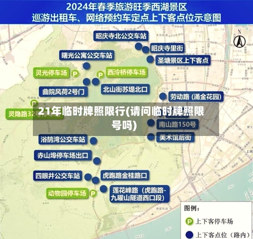21年临时牌照限行(请问临时牌照限号吗)-第2张图片
