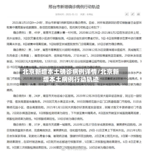 北京新增本土确诊病例详情/北京新增本土病例行动轨迹-第2张图片