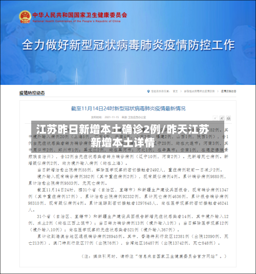 江苏昨日新增本土确诊2例/昨天江苏新增本土详情-第2张图片