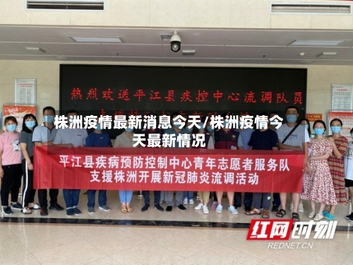 株洲疫情最新消息今天/株洲疫情今天最新情况-第2张图片