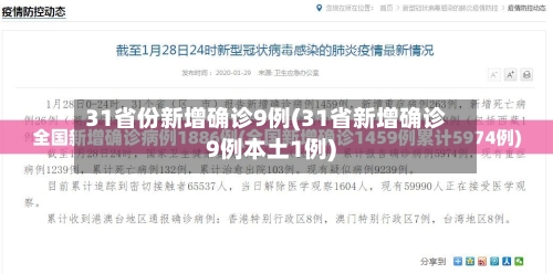31省份新增确诊9例(31省新增确诊9例本土1例)