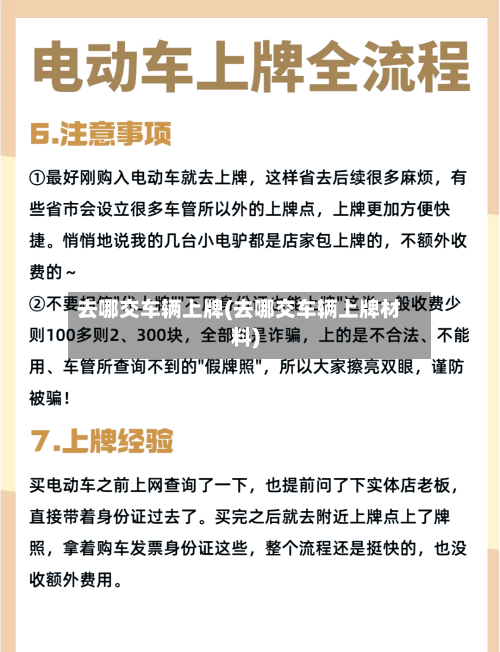 去哪交车辆上牌(去哪交车辆上牌材料)