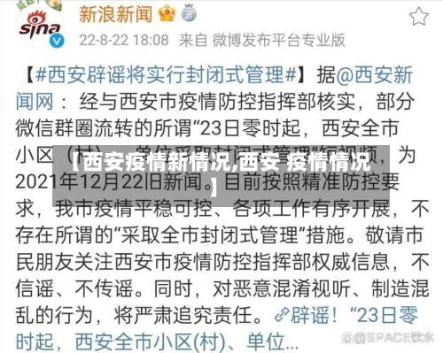 【西安疫情新情况,西安 疫情情况】