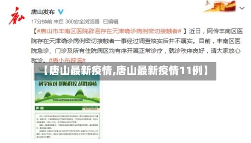 【唐山最新疫情,唐山最新疫情11例】-第2张图片