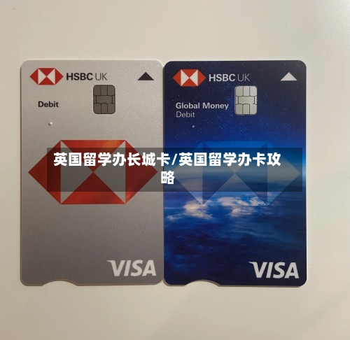 英国留学办长城卡/英国留学办卡攻略