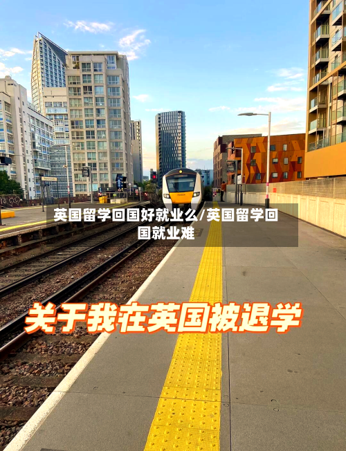 英国留学回国好就业么/英国留学回国就业难