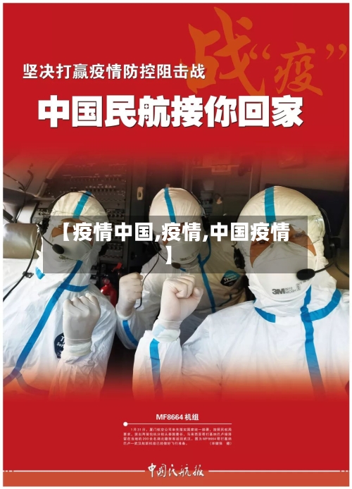 【疫情中国,疫情,中国疫情】