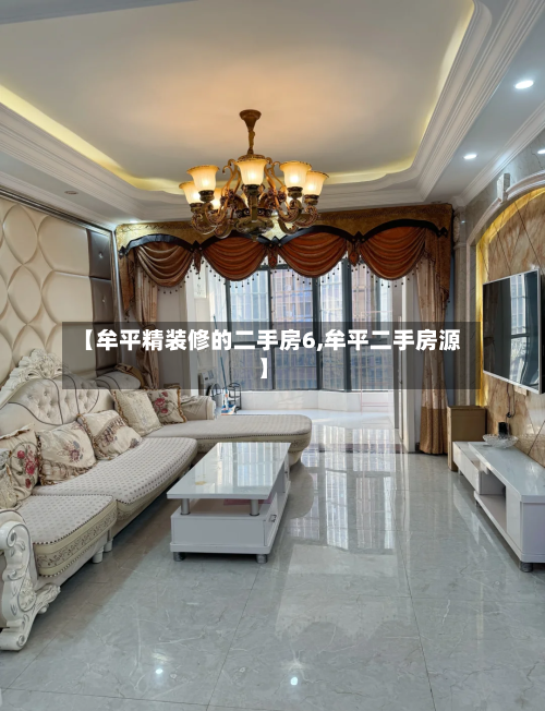 【牟平精装修的二手房6,牟平二手房源】-第3张图片