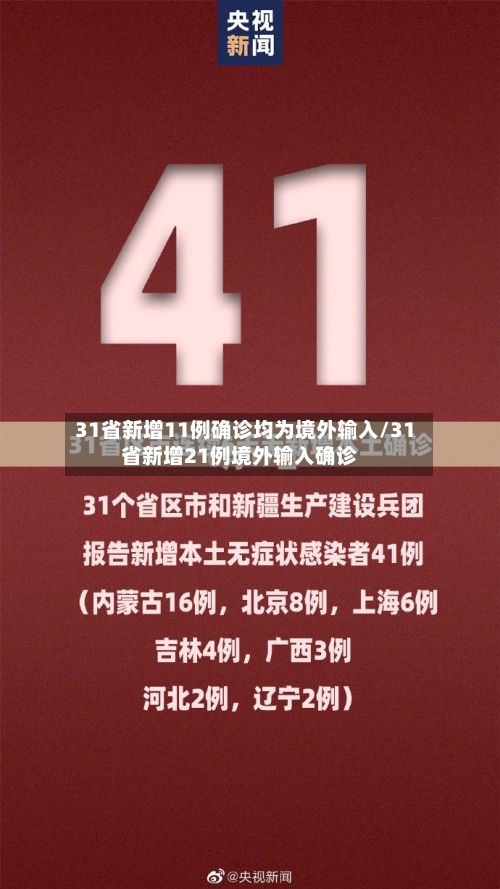 31省新增11例确诊均为境外输入/31省新增21例境外输入确诊