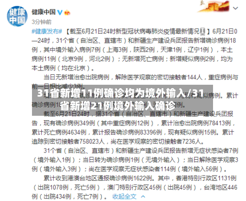 31省新增11例确诊均为境外输入/31省新增21例境外输入确诊-第2张图片
