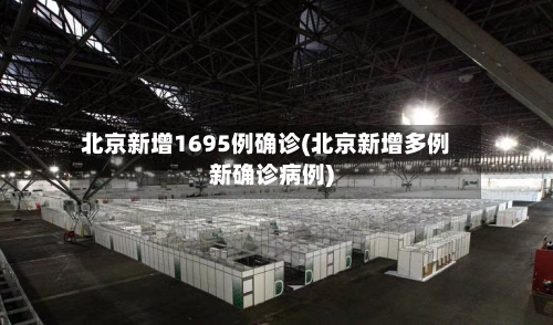 北京新增1695例确诊(北京新增多例新确诊病例)
