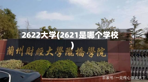 2622大学(2621是哪个学校)
