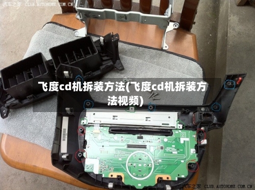 飞度cd机拆装方法(飞度cd机拆装方法视频)