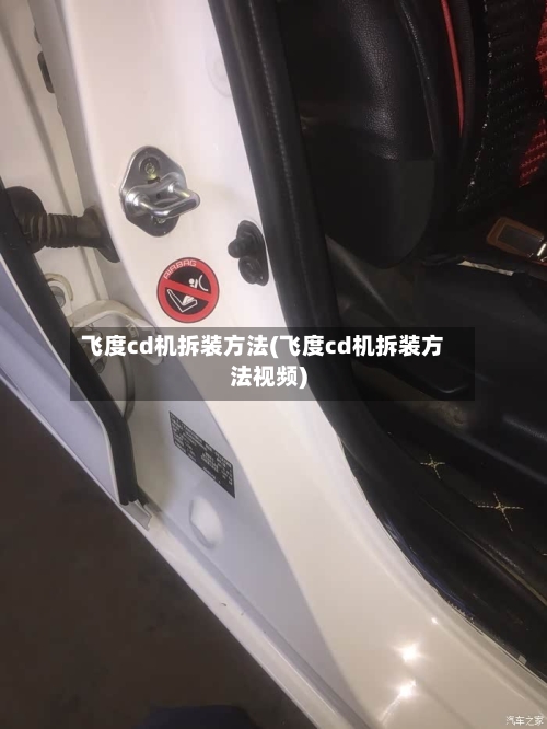 飞度cd机拆装方法(飞度cd机拆装方法视频)-第2张图片