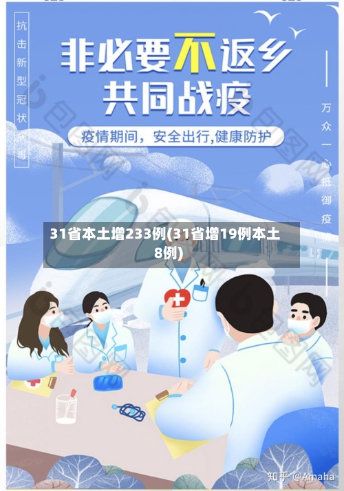 31省本土增233例(31省增19例本土8例)-第2张图片