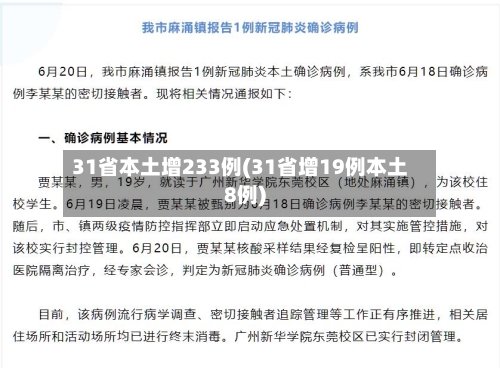 31省本土增233例(31省增19例本土8例)