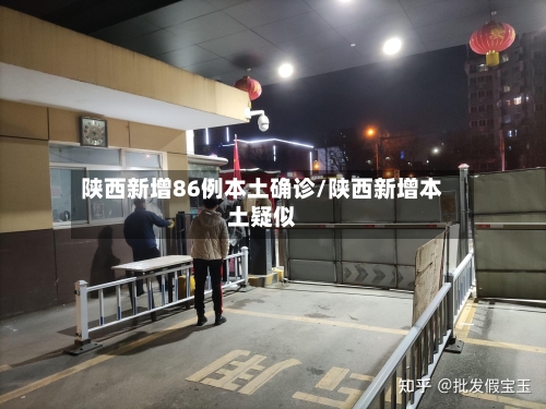陕西新增86例本土确诊/陕西新增本土疑似