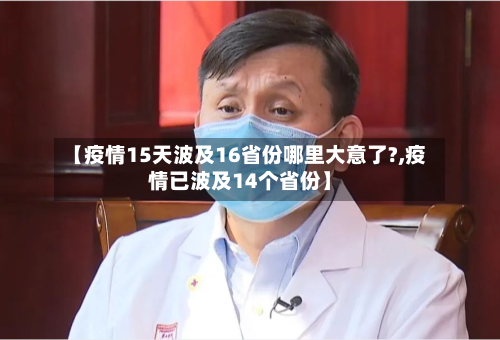 【疫情15天波及16省份哪里大意了?,疫情已波及14个省份】-第2张图片