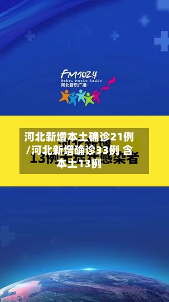 河北新增本土确诊21例/河北新增确诊33例 含本土13例