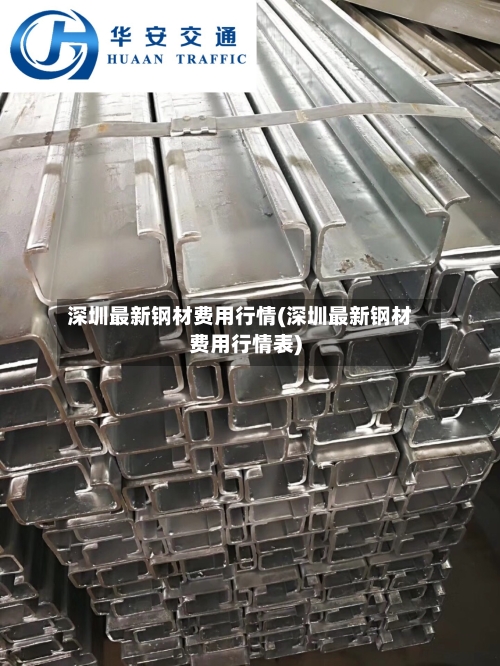 深圳最新钢材费用行情(深圳最新钢材费用行情表)-第2张图片