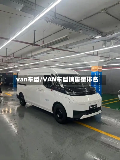 van车型/VAN车型销售量排名-第2张图片