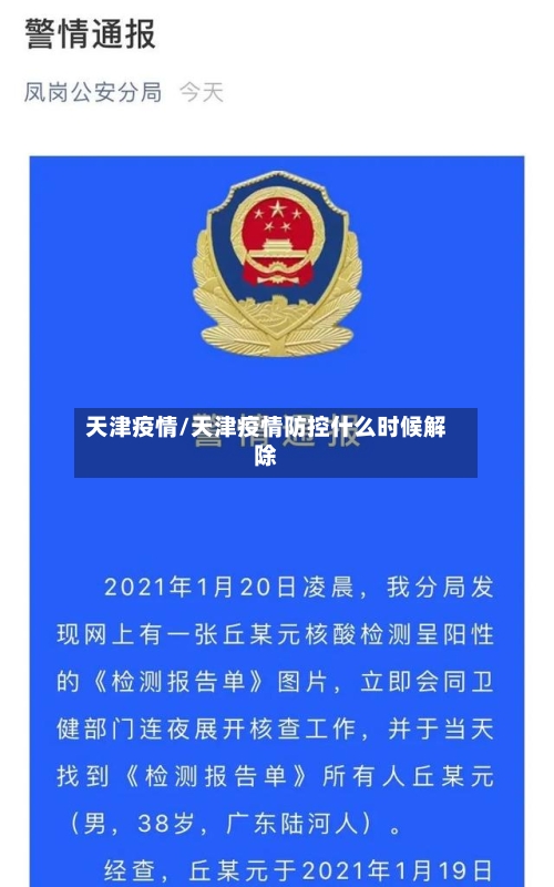 天津疫情/天津疫情防控什么时候解除