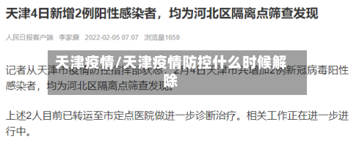 天津疫情/天津疫情防控什么时候解除-第2张图片