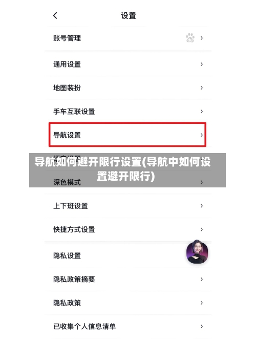 导航如何避开限行设置(导航中如何设置避开限行)-第2张图片