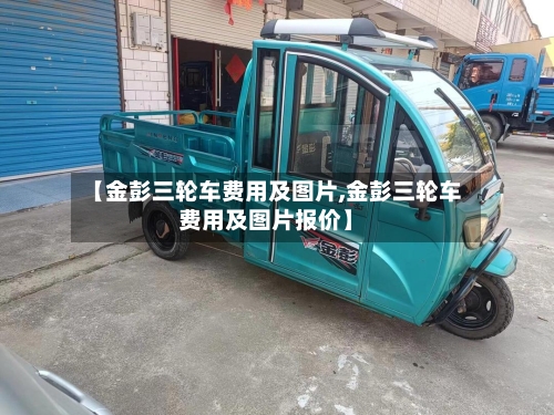 【金彭三轮车费用及图片,金彭三轮车费用及图片报价】