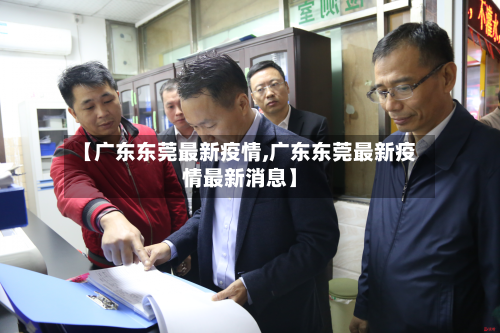 【广东东莞最新疫情,广东东莞最新疫情最新消息】-第2张图片