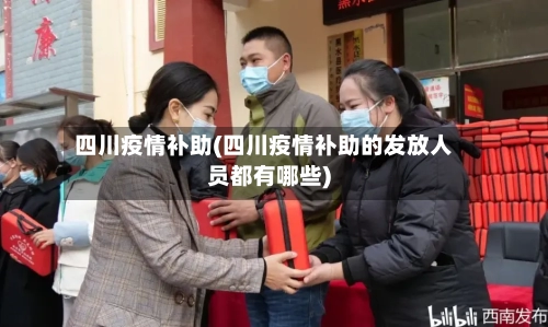 四川疫情补助(四川疫情补助的发放人员都有哪些)-第3张图片