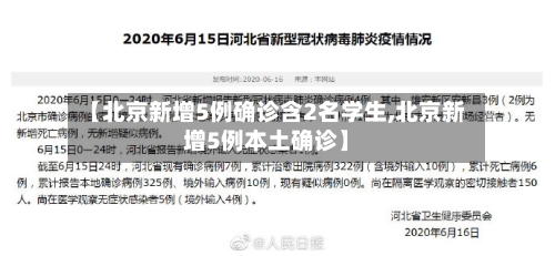 【北京新增5例确诊含2名学生,北京新增5例本土确诊】