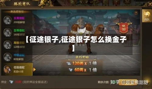 【征途银子,征途银子怎么换金子】-第2张图片