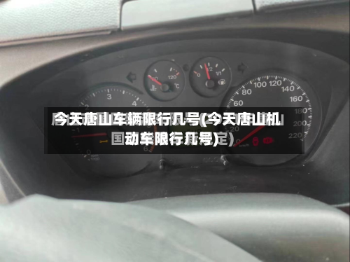 今天唐山车辆限行几号(今天唐山机动车限行几号)-第2张图片