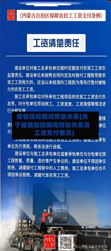 疫情防控期间劳动关系(关于疫情防控期间劳动关系及工资支付意见)