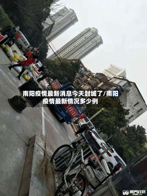 南阳疫情最新消息今天封城了/南阳疫情最新情况多少例