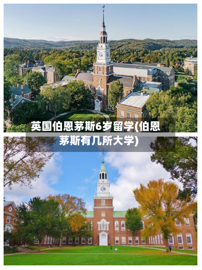 英国伯恩茅斯6岁留学(伯恩茅斯有几所大学)-第2张图片