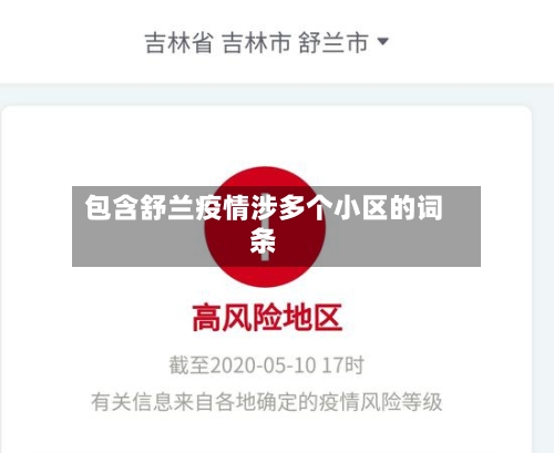 包含舒兰疫情涉多个小区的词条-第2张图片