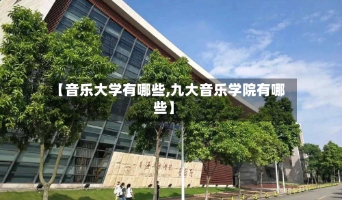 【音乐大学有哪些,九大音乐学院有哪些】-第2张图片