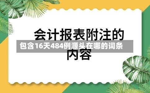包含16天484例源头在哪的词条