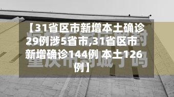 【31省区市新增本土确诊29例涉5省市,31省区市新增确诊144例 本土126例】-第2张图片