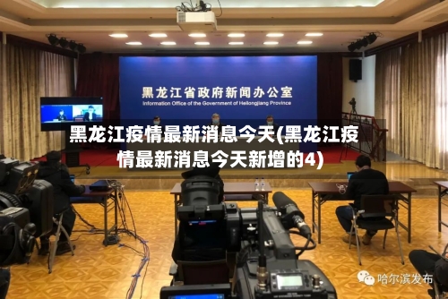 黑龙江疫情最新消息今天(黑龙江疫情最新消息今天新增的4)