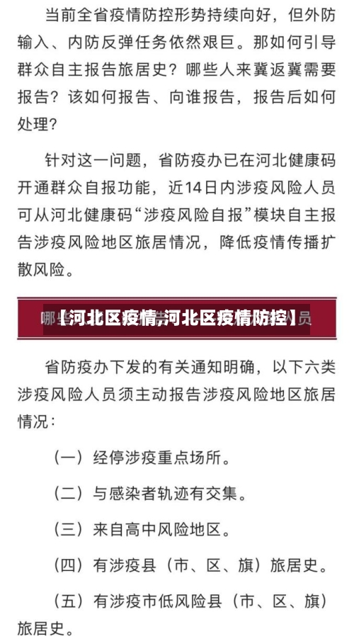 【河北区疫情,河北区疫情防控】