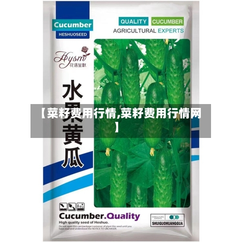 【菜籽费用行情,菜籽费用行情网】-第3张图片