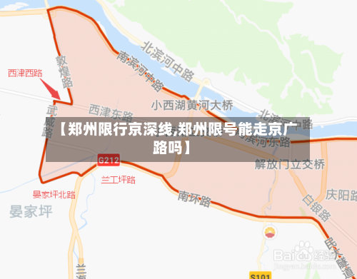 【郑州限行京深线,郑州限号能走京广路吗】